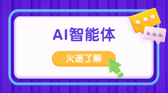 AI智能體怎么實現集成功能的？