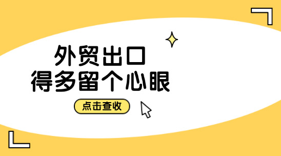 外貿出口過程中，哪些地方得多留個心眼？