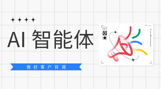 如何使用 AI 智能體做好客戶背調？