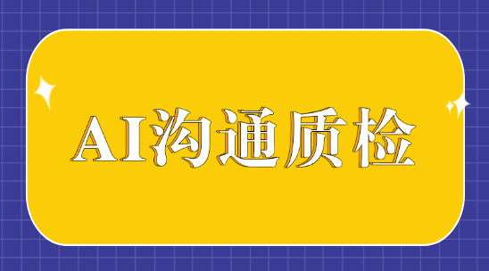 如何通過 AI 溝通質(zhì)檢提高銷售溝通技巧？