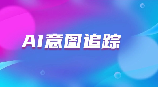 AI溝通意圖追蹤如何提高客戶溝通效率？