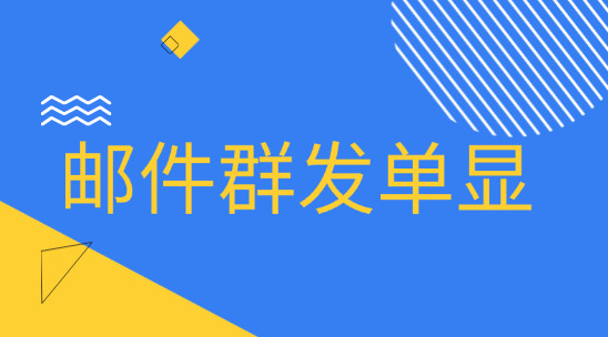 外貿(mào)郵件群發(fā)單顯是什么？有什么作用？
