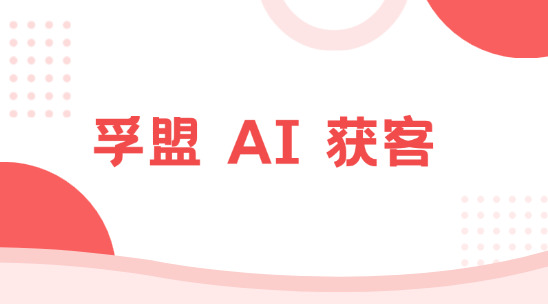 孚盟AI 獲客為何不再依賴關(guān)鍵詞搜索？
