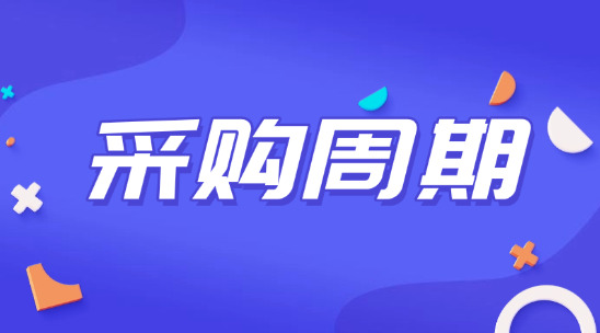 如何了解客戶采購周期準(zhǔn)確獲取外貿(mào)客戶？