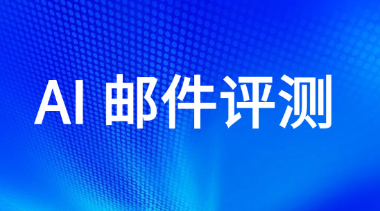 AI 郵件評(píng)測(cè)：用ai智能體提高外貿(mào)郵件質(zhì)量