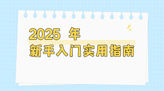 不懂英語也能做外貿(mào)？2025 年新手入門實用指南