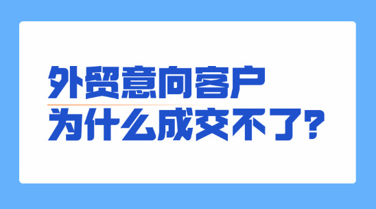 外貿(mào)客戶跟進(jìn)：從 “已讀不回” 到轉(zhuǎn)化