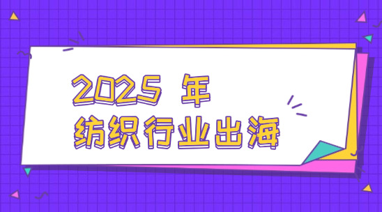 2025 年紡織行業出海指南：AI 智能客服市場獲客