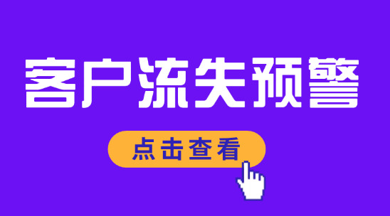 客戶流失預警：識別流失風險的 4 大維度