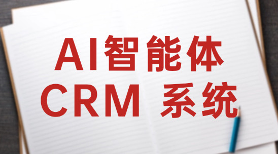 AI智能體CRM 系統解決外貿企業客戶跟進難題?