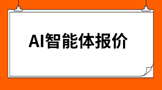 AI智能體報價： 從咨詢詢盤到成交只要 3 步
