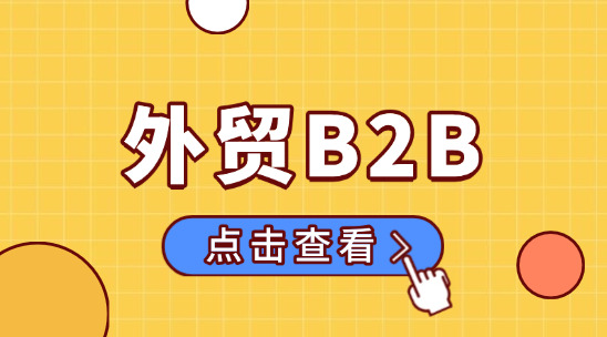 2025 年外貿B2B行業出口形勢怎么樣？怎么做？