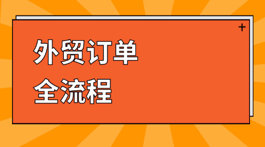 外貿訂單全流程：不同行業的出口環境有哪些講究？