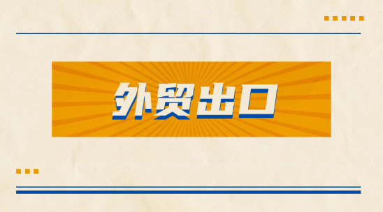 外貿出口從獲客到交貨，各行業周期有多長？?