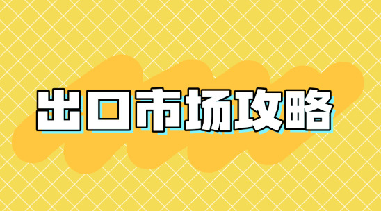25 年外貿出口市場攻略：各國布局策略、核心優勢