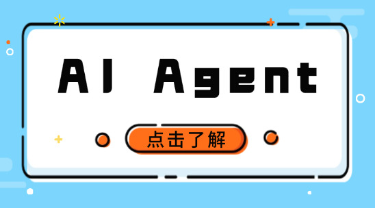 智能體集群運作！全業務場景 Agent 架構揭秘