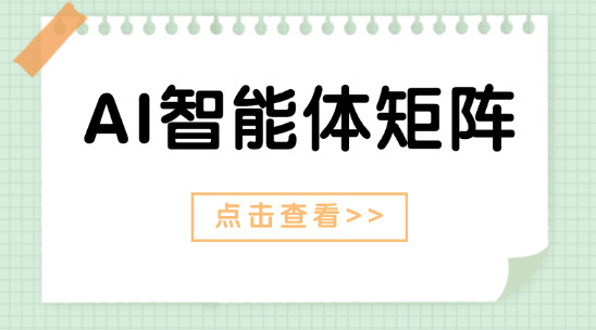 AI智能體矩陣：郵件/溝通/營(yíng)銷Agent全鏈路解析