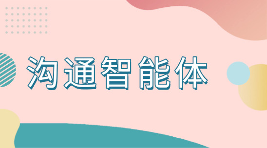客戶比價(jià)陷僵局？溝通智能體博弈破局