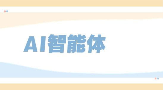 郵件簽名太簡(jiǎn)陋？AI智能體打造高辨識(shí)度商務(wù)形象