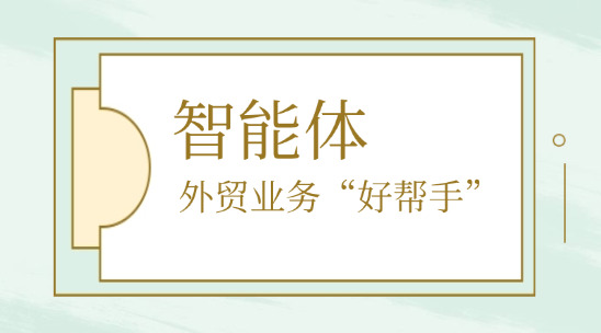 自然語言驅動！智能體成外貿業務“好幫手”