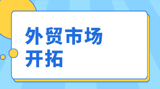外貿市場開拓：選對工具少走彎路，這些實用軟件值得一試