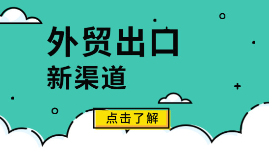 外貿出口新渠道：別只盯著老平臺，這些新興渠道正在出單