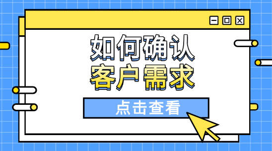 外貿中如何確認客戶需求痛點？學會這幾招，溝通時更有底氣