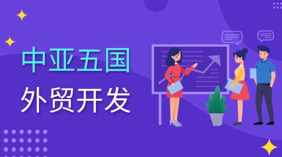 開(kāi)發(fā)中亞五國(guó)市場(chǎng)，這50個(gè)網(wǎng)站不能錯(cuò)過(guò)！