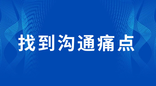找到溝通痛點，讓客戶覺得 “你懂我”