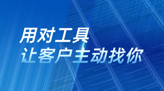別只靠 “群發郵件”，用對工具讓客戶主動找你