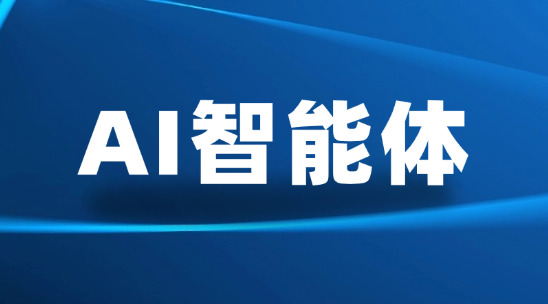 AI智能體：破解外貿企業轉化成本
