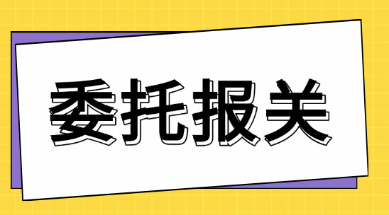 在外貿出口委托報關時要怎么做？