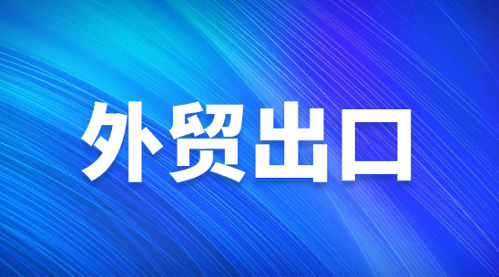 帽子企業外貿出口，應該怎么去做？
