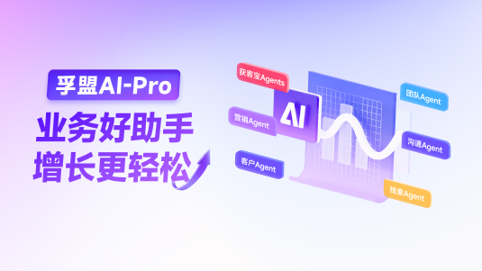 【孚盟AI Pro】AI Agent——業(yè)務好助手，增長更輕松