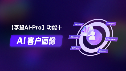 【孚盟AI Pro】外貿(mào)CRM+AI——AI客戶畫像