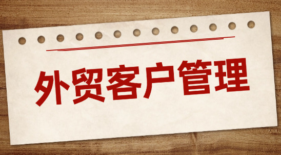 外貿(mào)客戶管理：客戶分類與運(yùn)營(yíng)