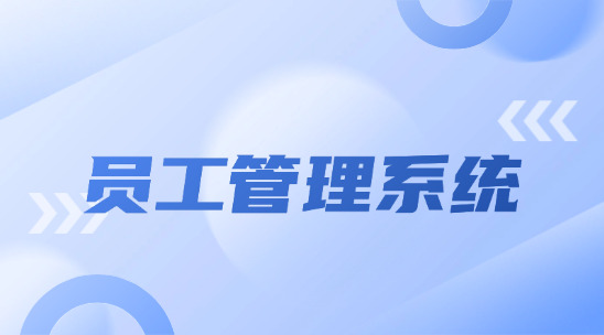 員工管理系統：外貿企業如何根據ERP軟件做好管理？?