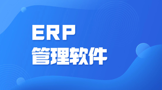 ERP管理軟件適配哪些場景和企業？?