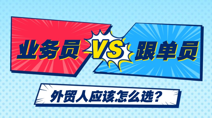 外貿業務員VS外貿跟單員，你pick哪個？