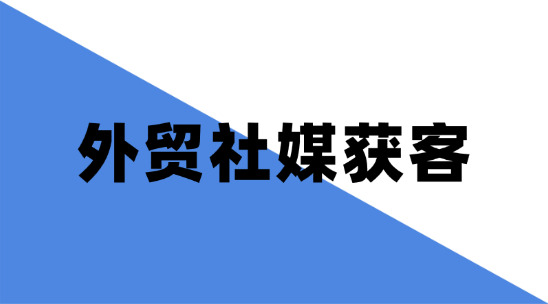 如何做好外貿(mào)社媒獲客？
