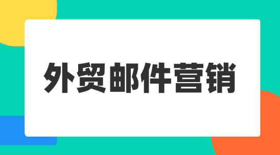 外貿(mào)郵件營(yíng)銷：郵件群發(fā)配合單顯做好營(yíng)銷獲客