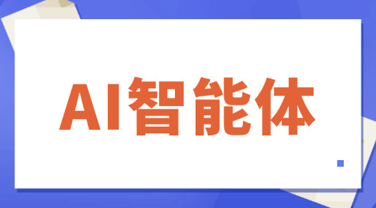 如何運(yùn)用AI智能體與客戶溝通？
