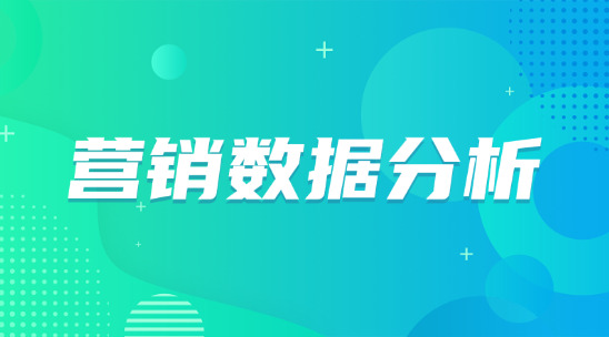 營銷數據分析：用數據驅動外貿營銷決策