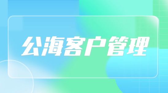 公海客戶管理：重新外貿客戶