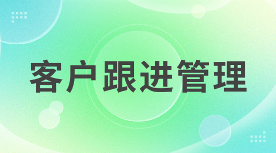 客戶跟進管理：讓你的客戶不再跟丟