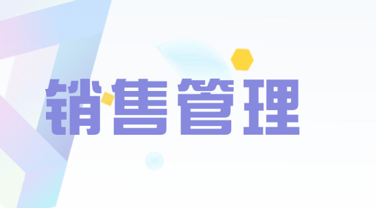 銷售管理：如何跟進外貿銷售過程？