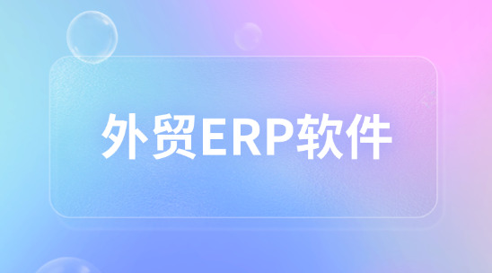 外貿ERP軟件：企業管理的數字化中樞