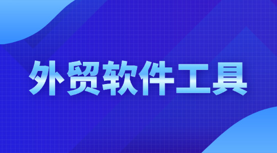 外貿軟件工具：訂單與供應鏈的協同增效