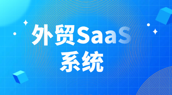 外貿SaaS系統：提升組織敏捷性的路徑