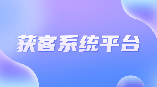 獲客系統平臺：全鏈路數據打通有什么優勢？
